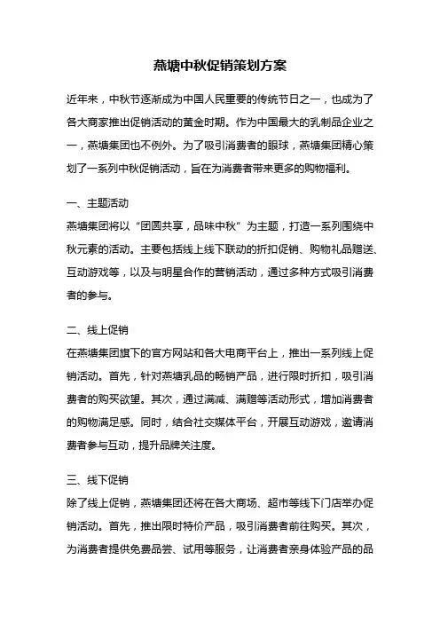 燕塘中秋促销策划方案