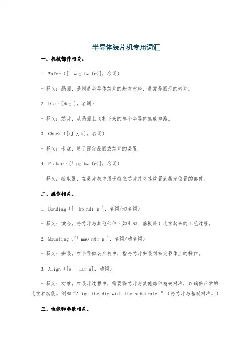 半导体装片机专用词汇