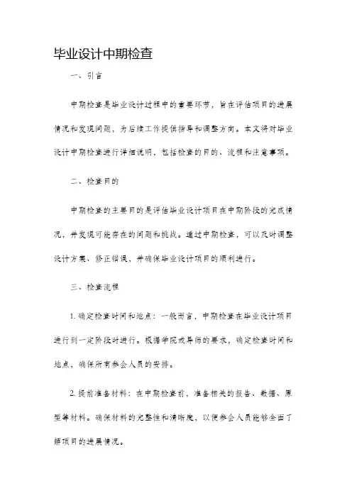 毕业设计中期检查