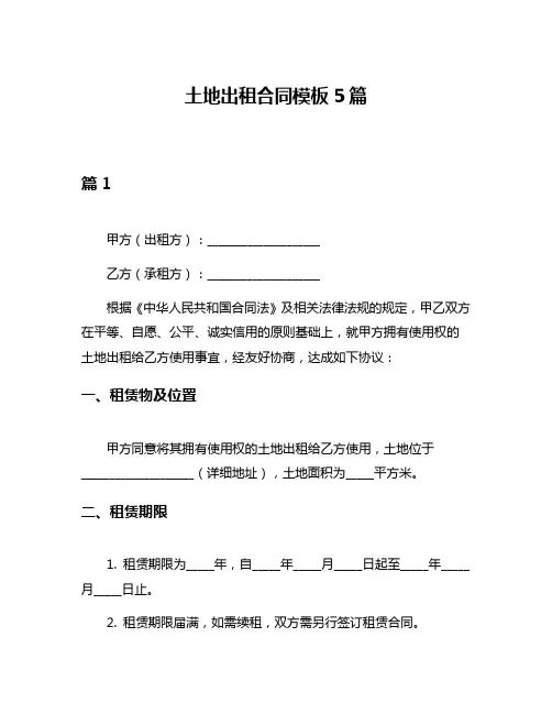 土地出租合同模板5篇