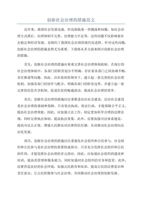 创新社会治理的措施范文