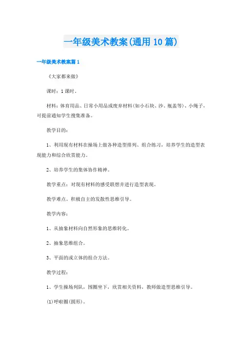 一年级美术教案(通用10篇)