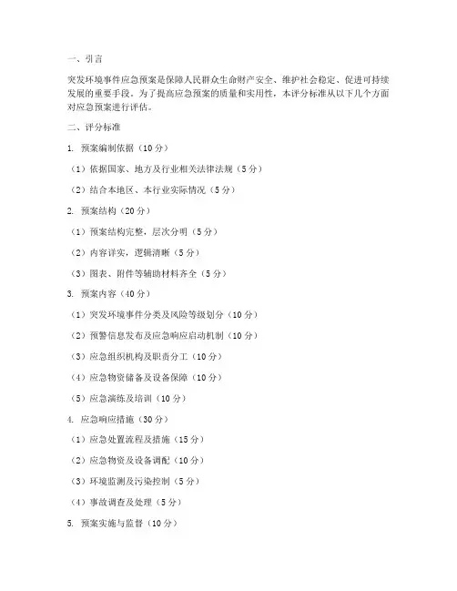 突发环境事件应急预案评分