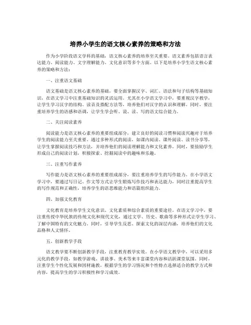 培养小学生的语文核心素养的策略和方法