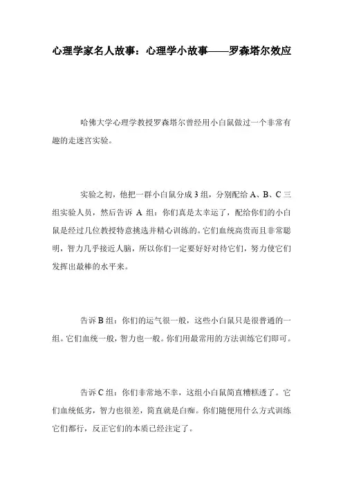 心理学家名人故事：心理学小故事——罗森塔尔效应