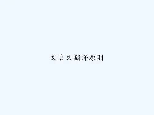 文言文翻译原则 PPT