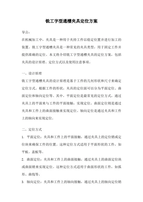 铣工字型通槽夹具定位方案