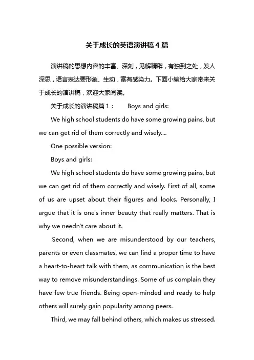 关于成长的英语演讲稿4篇