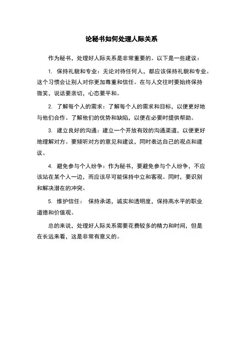 论秘书如何处理人际关系