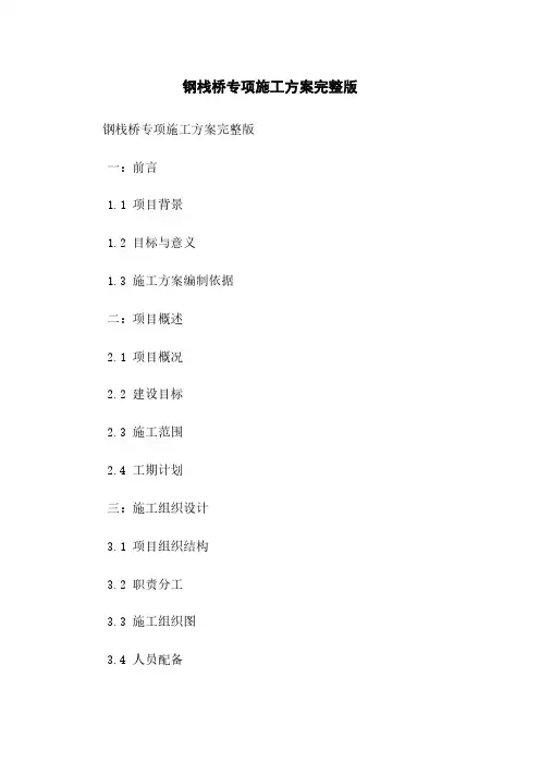 钢栈桥专项施工方案完整版下载