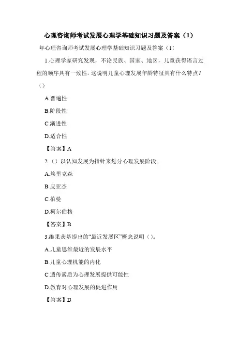 最新心理咨询师考试发展心理学基础知识习题及答案(1)