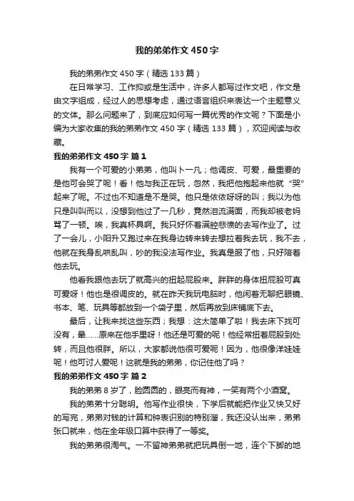 我的弟弟作文450字