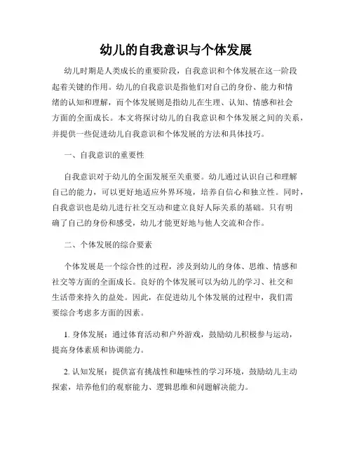 幼儿的自我意识与个体发展