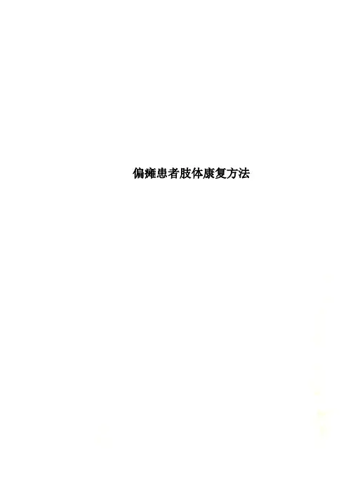 偏瘫患者肢体康复方法