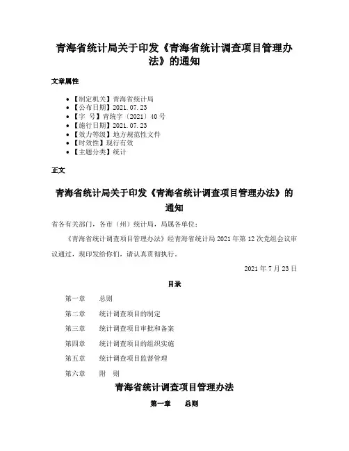 青海省统计局关于印发《青海省统计调查项目管理办法》的通知