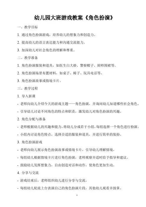 幼儿园大班游戏教案《角色扮演》