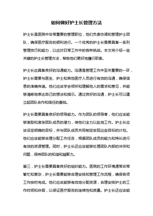 如何做好护士长管理方法