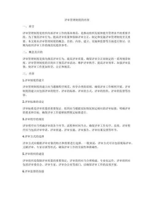 评审管理制度的内容