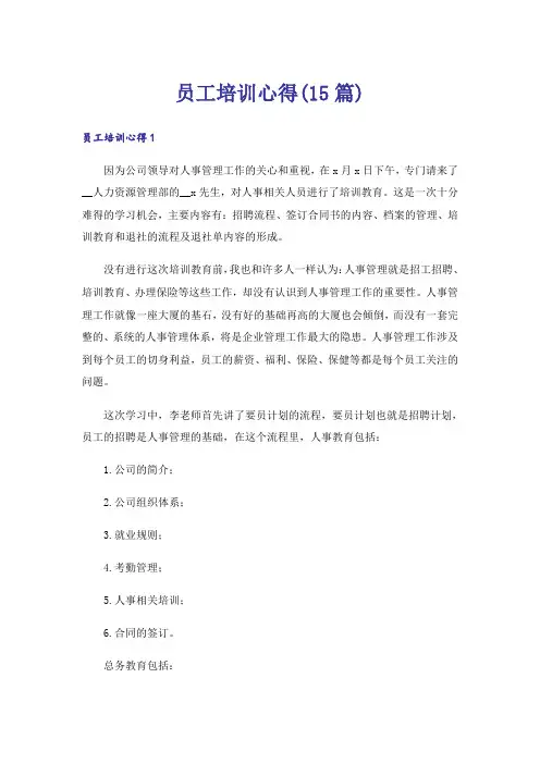 员工培训心得(15篇)