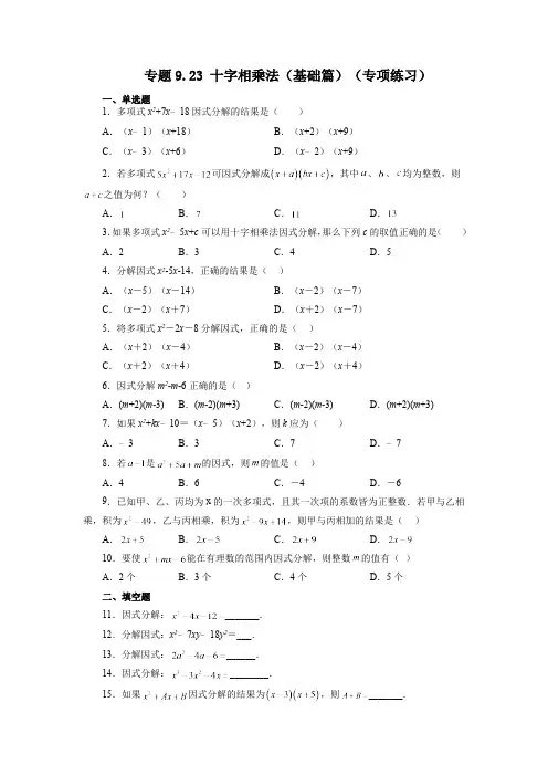 9.5 十字相乘法 苏科版七年级数学下册精讲精练基础篇(含答案)