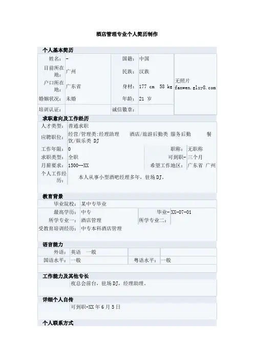酒店管理专业个人简历制作