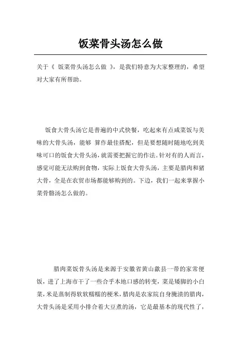 饭菜骨头汤怎么做