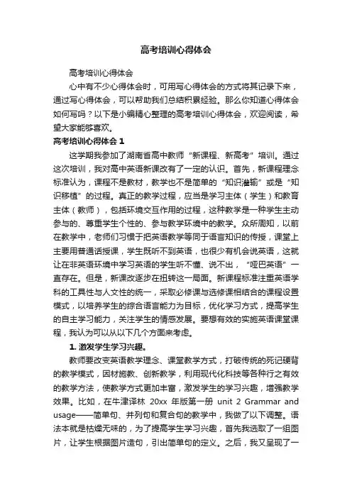 高考培训心得体会