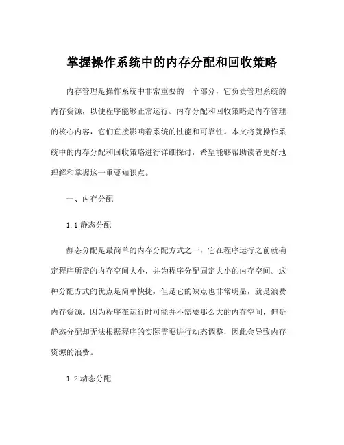 掌握操作系统中的内存分配和回收策略