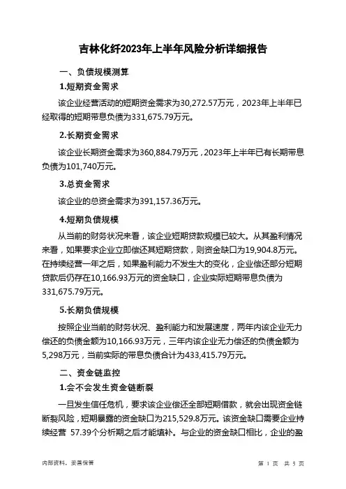 000420吉林化纤2023年上半年财务风险分析详细报告