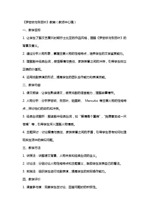 《罗密欧与朱丽叶》(教师中心稿)教案