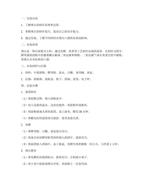 馒头的制作实验报告