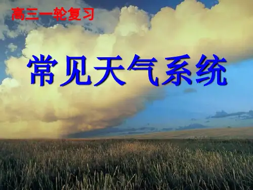 高三一轮复习  常见的天气系统解析