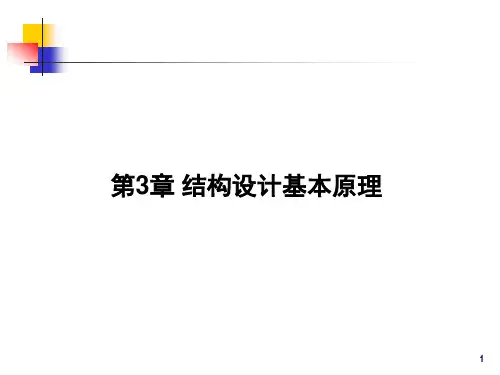 02结构设计方法