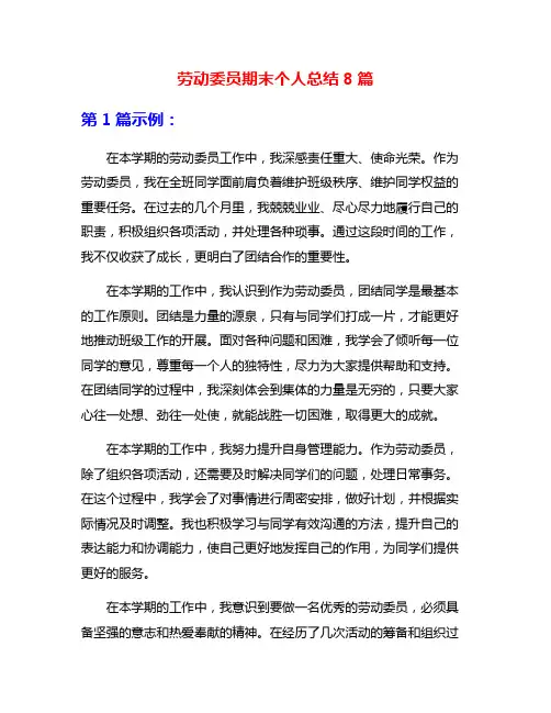 劳动委员期末个人总结8篇