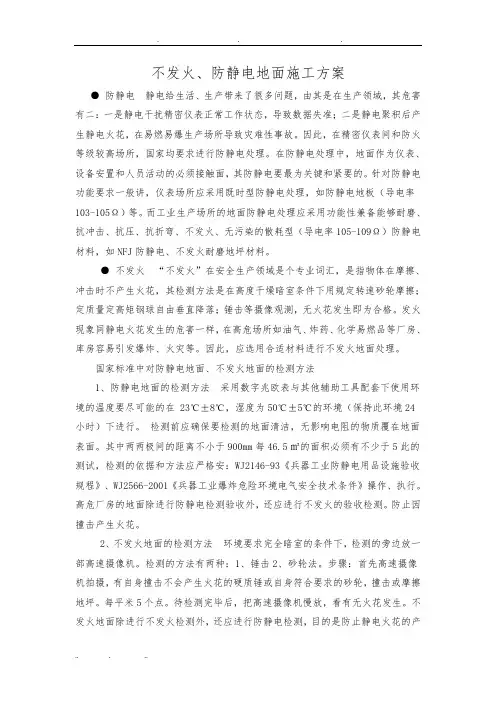 不发火、防静电地面做法