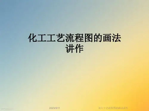化工工艺流程图的画法讲作