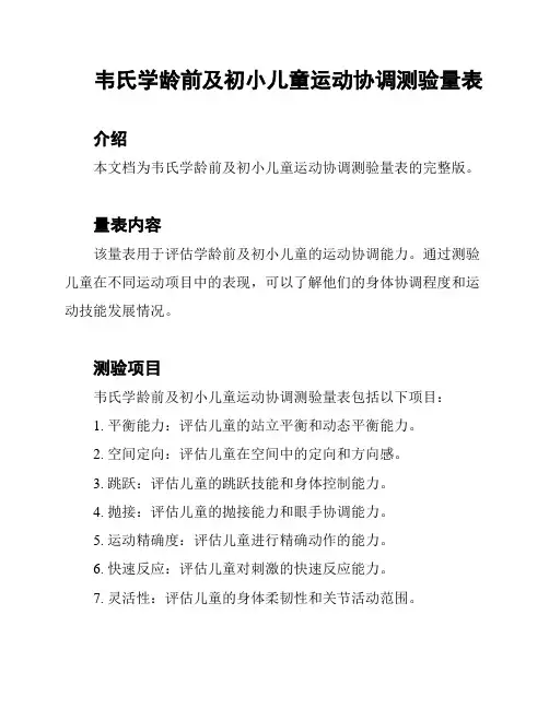 韦氏学龄前及初小儿童运动协调测验量表