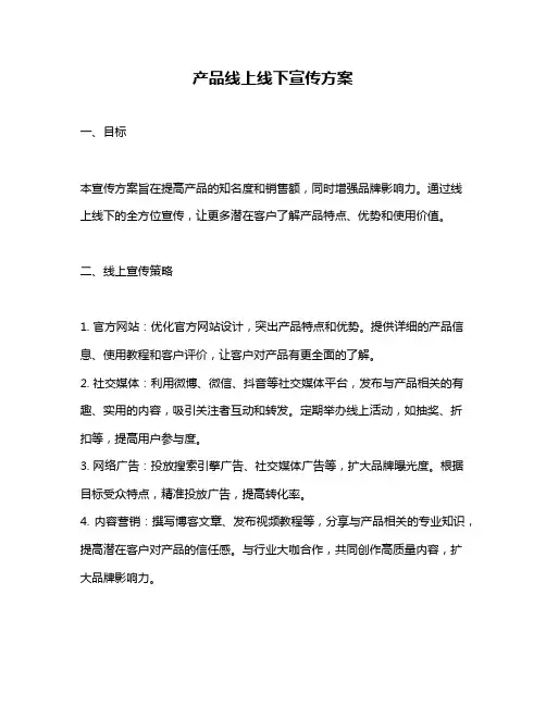 产品线上线下宣传方案