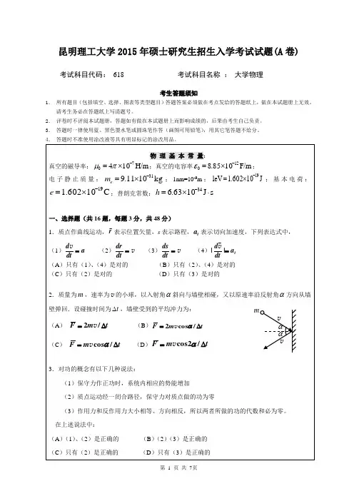 昆明理工大学2015年硕士研究生招生入学考试大学物理试题(A卷)