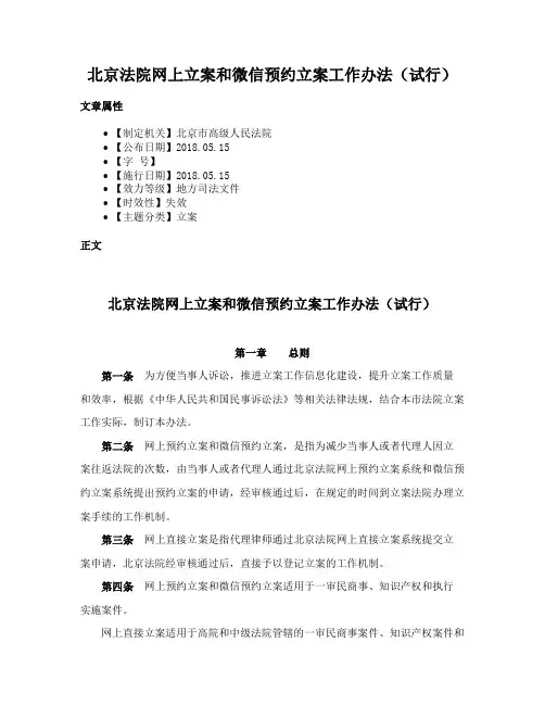 北京法院网上立案和微信预约立案工作办法（试行）
