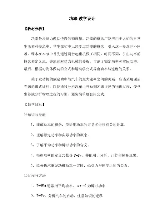 人教版高一物理必修二教案-7.3功率