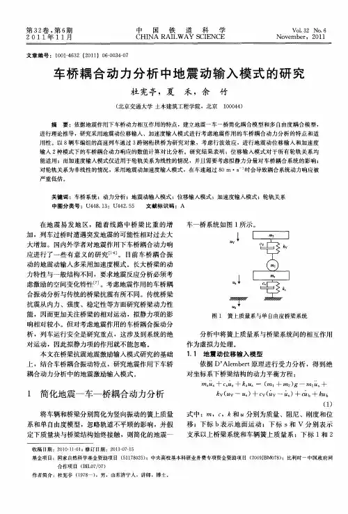 车桥耦合动力分析中地震动输入模式的研究