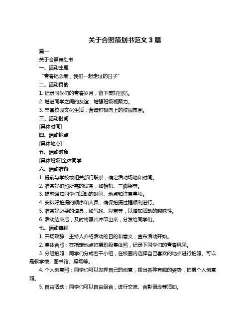 关于合照策划书范文3篇