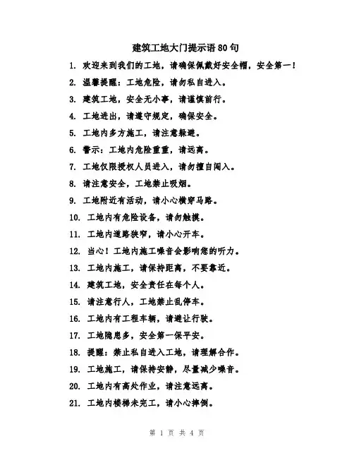 建筑工地大门提示语80句