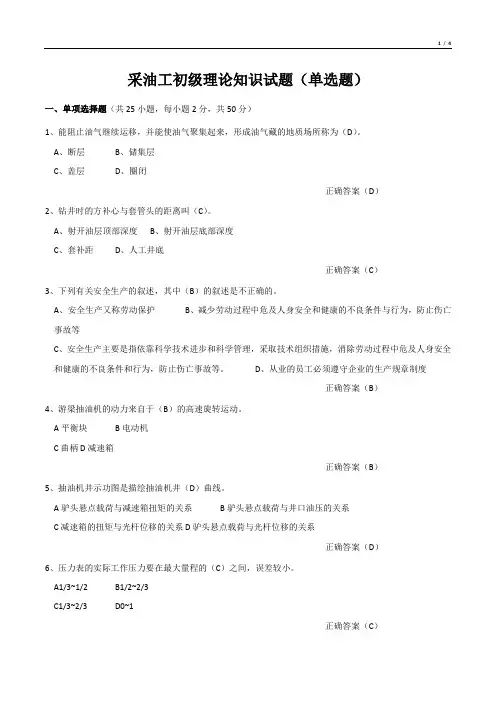 采油工初级理论知识试题(单选题)
