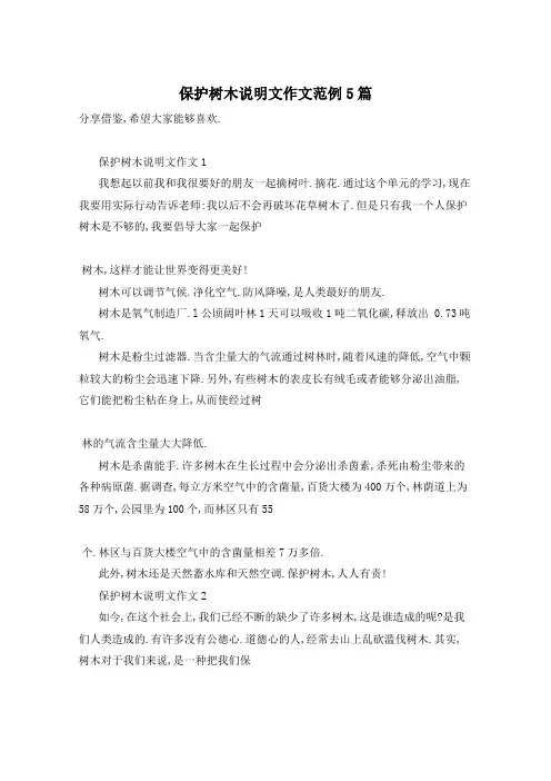 保护树木说明文作文范例5篇