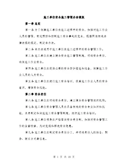 施工单位安全施工管理办法模版（3篇）