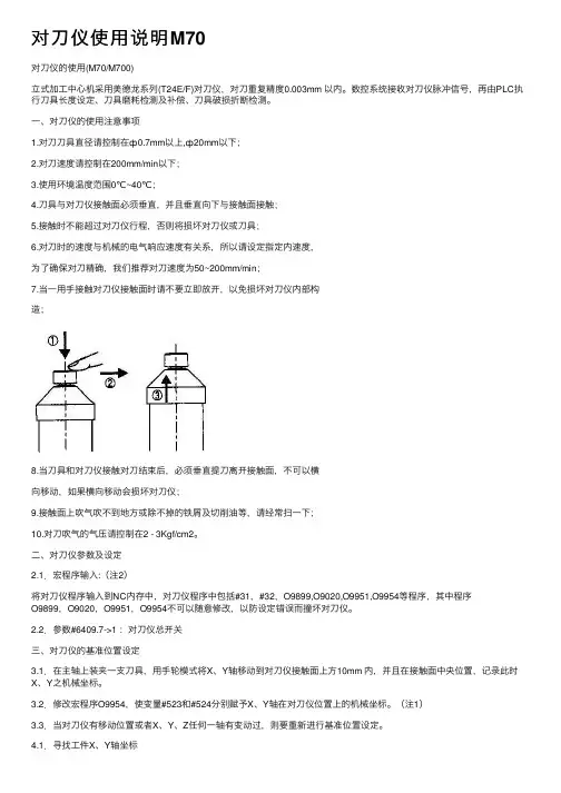 对刀仪使用说明M70
