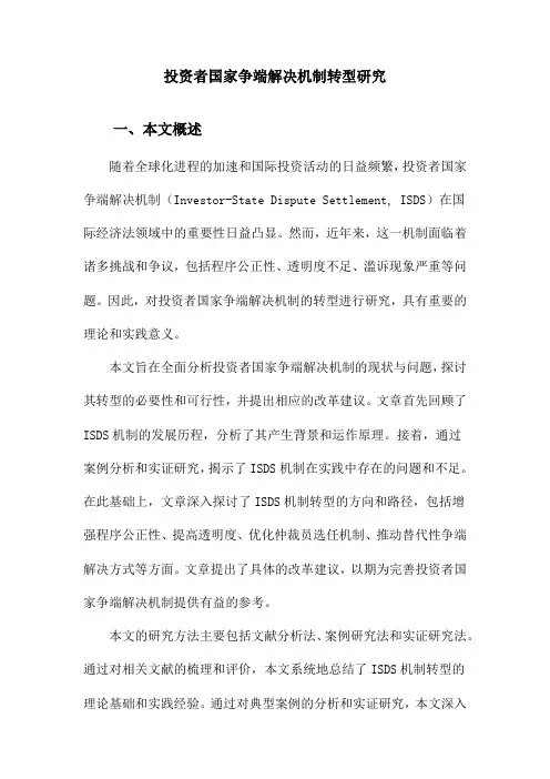 投资者国家争端解决机制转型研究