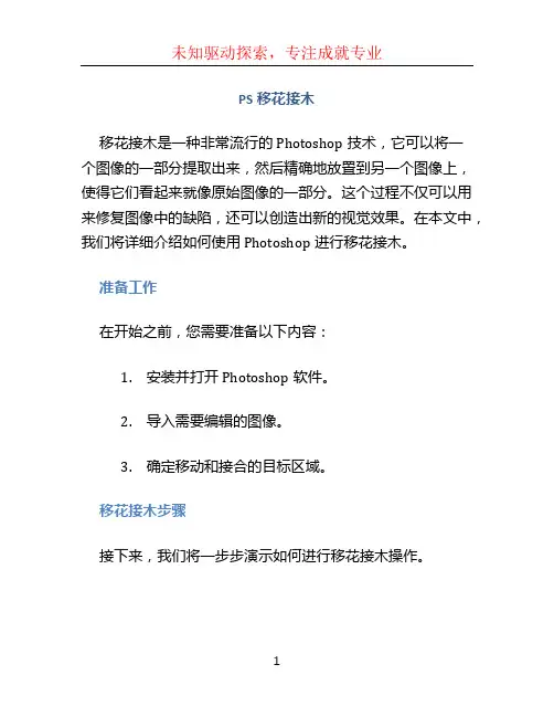 ps移花接木